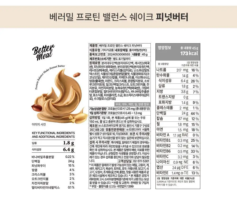 [NEW] 베러밀 프로틴 밸런스 쉐이크 45g 2종 택1 (솔티드초코/피넛버터) 상세페이지 42